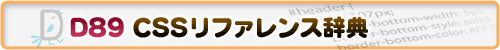 D89 CSS/スタイルシート リファレンス辞典