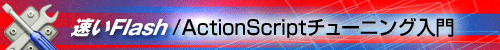 速いFlash/ActionScriptチューニング入門