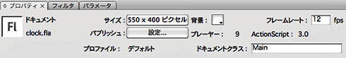 図5　Main.asをドキュメントクラスに設定