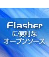 Flash制作を簡単にするActionScriptライブラリとは?