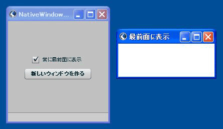 図2　実行結果 チェックボックスでメインウィンドウの前面表示の切り替え、ボタン押下で常に最前面表示にした状態の新しいウィンドウを開く