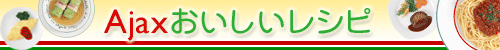 パターンとライブラリで作るAjaxおいしいレシピ