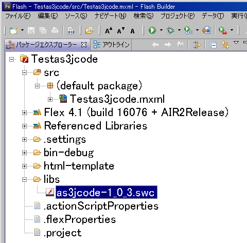 図7　Flexプロジェクト内libsフォルダにas3jcodeのSWCファイルを置く