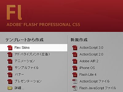 図10　Flash Professionalのスタートアップスクリーン