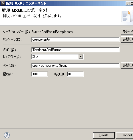 図4　［新規 MXML コンポーネント］のダイアログ