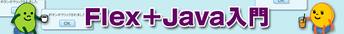 業務用RIAの本命!? Flex+Java開発入門
