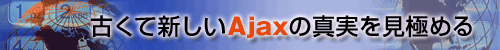 古くて新しいAjaxの真実を見極める