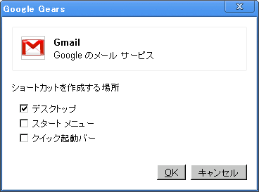 図3　Gmailをアプリケーション ショートカットにする場合