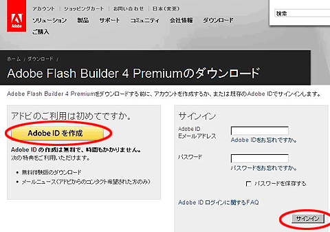 図1　Adobe Flash Builder 4 Premiumのダウンロードページ