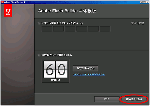 図10　体験版として残り何日使用できるかが表示される