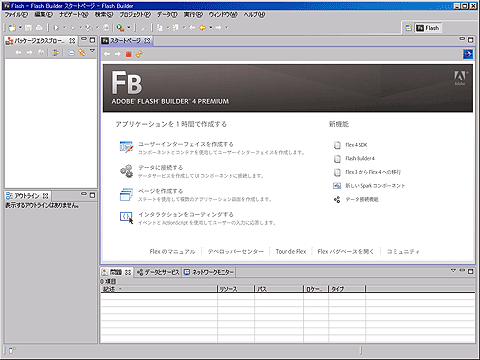図11　Flash Builder 4の起動直後