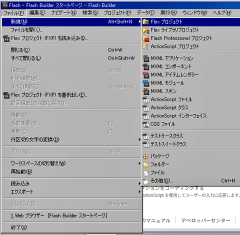 図12　［ファイル］→［新規］→［Flex プロジェクト］