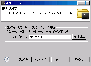 図14　［コンパイルした Flex アプリケーションの場所］を指定