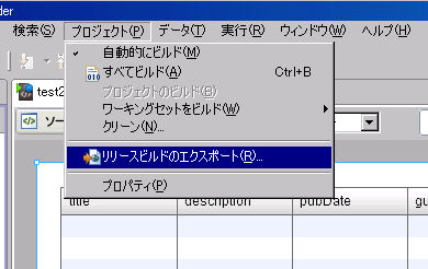 図39　［プロジェクト］→［リリースビルドのスクスポート］