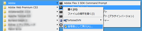 図8　Vistaでの初期起動時〜管理者として実行