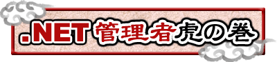 .NET管理者虎の巻