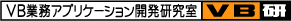 VB研へ