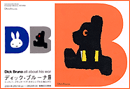 ディック･ブルーナ展