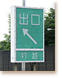 俺様専用インターチェンジ出口（うそ ^^;;）