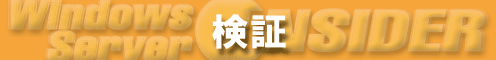Windows Server Insider 検証