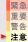 ［緊急］