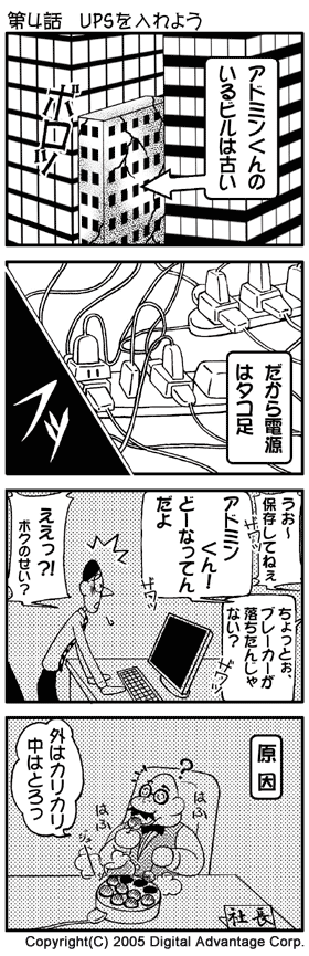 がんばれ！ アドミンくん 第4話　UPSを入れよう