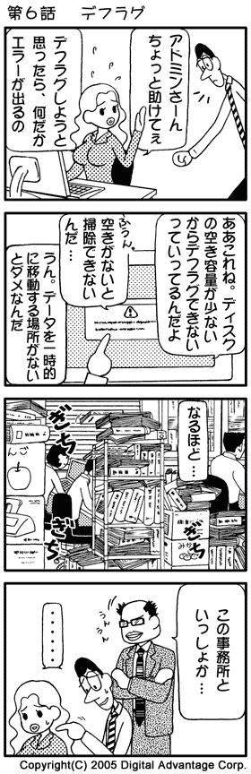 がんばれ！アドミンくん　第6話　デフラグ