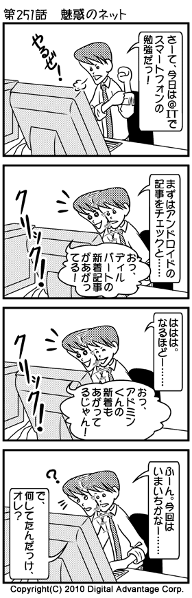 4コマまんが「がんばれ！アドミンくん」第251話「魅惑のネット」　ネットほど広範かつ執拗に注意分散を行うべく作られたメディアは、これまで存在しなかった――ニコラス・G・カー（2011/01/11）（＠IT／Windows Server Insiderの記事）