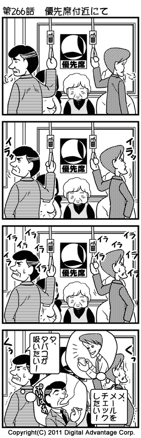 がんばれ！ アドミンくん　第266話　優先席付近にて 