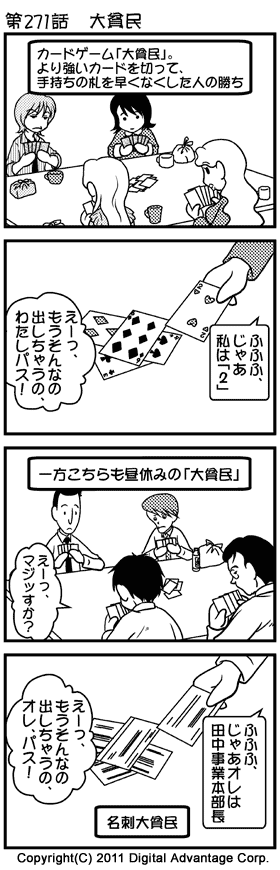 がんばれ！ アドミンくん　第271話　大貧民