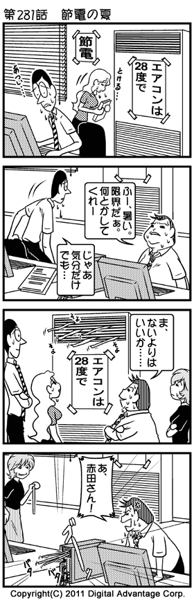 がんばれ！ アドミンくん　第281話 節電の夏