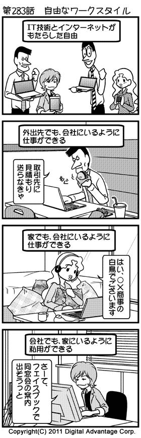 がんばれ！ アドミンくん　第283話　自由なワークスタイル