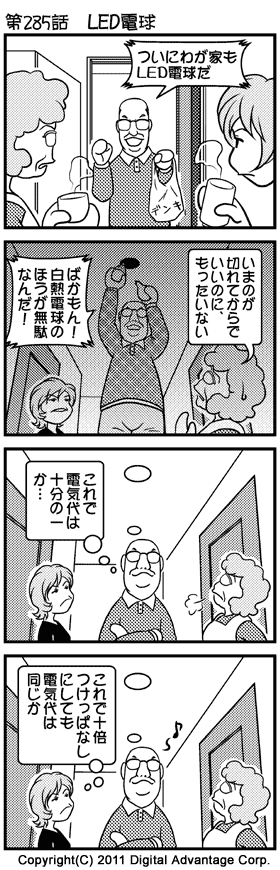 がんばれ！ アドミンくん　第285話　LED電球
