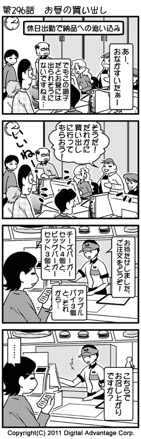 がんばれ！ アドミンくん　第296話 お昼の買い出し