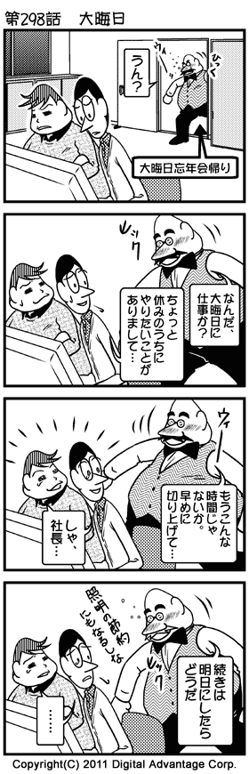 がんばれ！ アドミンくん　第298話 大晦日