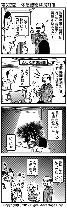 がんばれ！ アドミンくん　第302話 休憩時間は消灯を