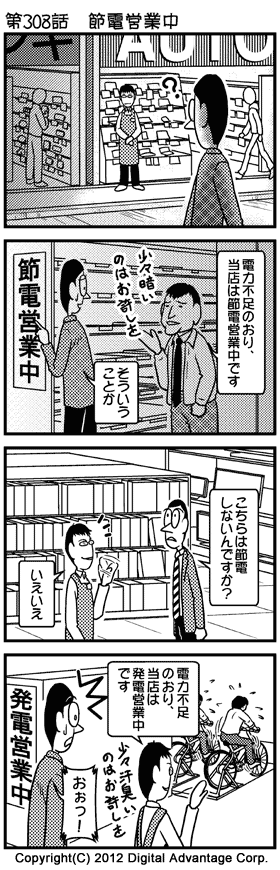 がんばれ！ アドミンくん　第308話 節電営業中