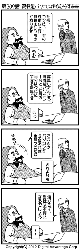 がんばれ！ アドミンくん　第309話 高性能パソコンがもたらす未来