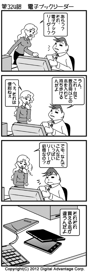 がんばれ！ アドミンくん　第324話 電子ブックリーダー