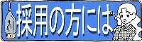 採用の方には