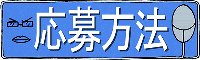 応募方法