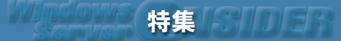 Windows Server 特集