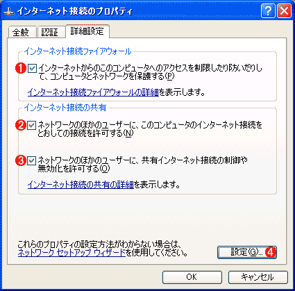 インターネット接続共有ICSの設定