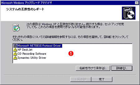 アップグレード・アドバイザの実行結果