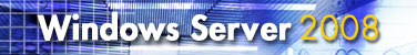 Windows Server 2008の基礎知識
