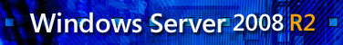 Windows Server 2008 R2の真価