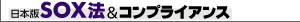 日本版SOX法＆コンプライアンス
