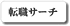 転職サーチ