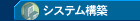 企業システム構築