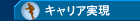 キャリア実現